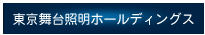 東京舞台照明ホールディングス